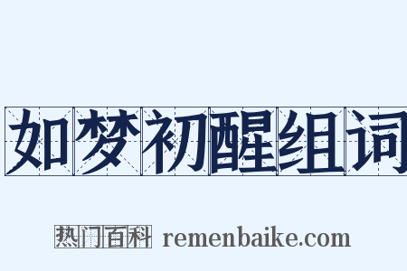 如梦初醒组词是什么意思的图片